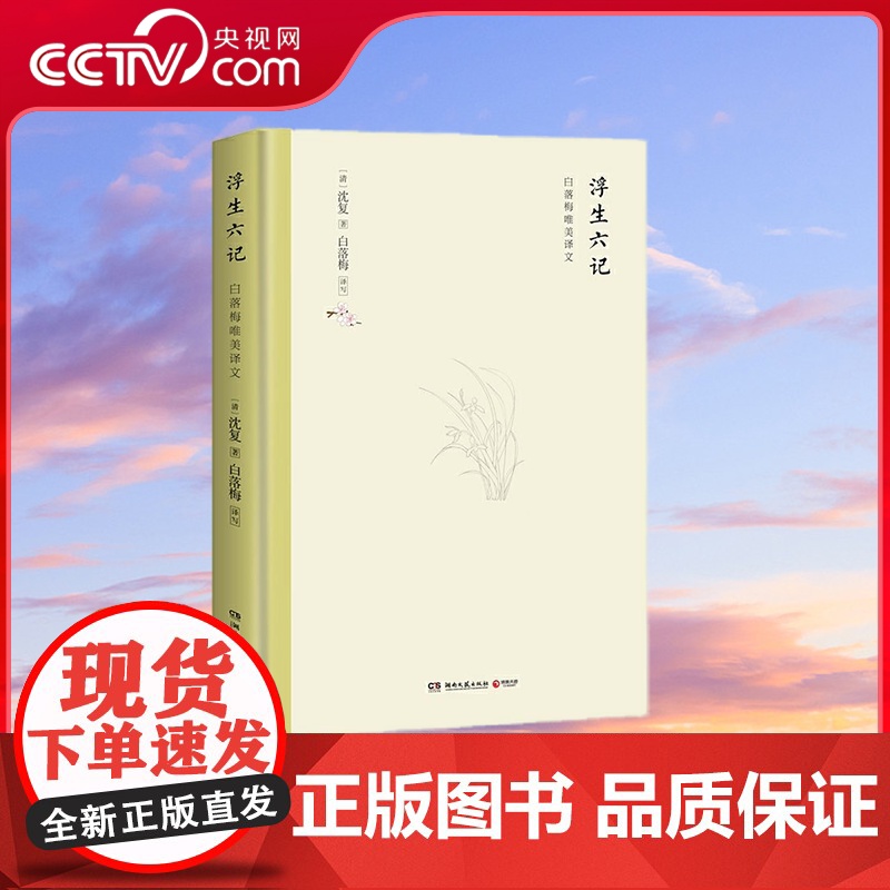 [央视网]浮生六记 白落梅唯美译文 精装典藏 江南才子沈复写给芸娘的 绝美情书 用淡雅文字细品不一样的百年国学经典 TJ
