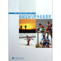音像校园定向与野外拓展教程陈蕴霞//答英娟//王芒