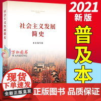 社会主义发展简史16开普及本 党员四史学习读本论中国共产党历史党史学习强国简明读本 人民/ 学习出版社 9787514