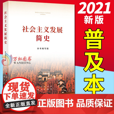 社会主义发展简史16开普及本 党员四史学习读本论中国共产党历史党史学习强国简明读本 人民/ 学习出版社 9787514