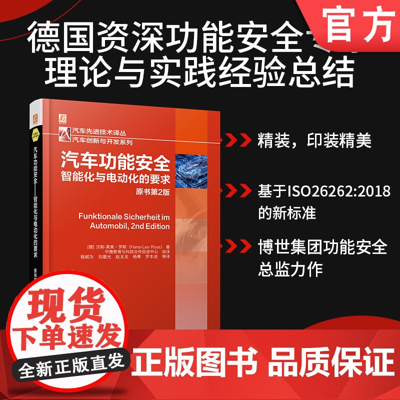 汽车功能安全——智能化与电动化的要求 原书第2版 安全 汽车技术 安全技术 电动汽车 新能源汽车 智能汽车 智