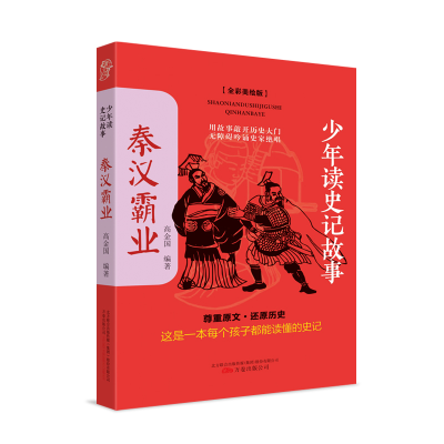 醉染图书少年读史记故事.秦汉霸业9787547055427