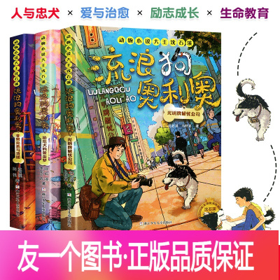 【友一个正版】流浪狗奥利奥4-6 全套3册 光明牌解忧公司 拾荒犬的