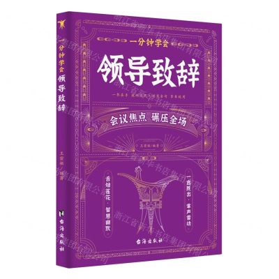 [N]一分钟学会领导致辞-9787516837818