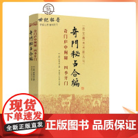 正版 奇门庐中阐秘 四季开门 奇门秘占合编 (三国)诸葛亮 撰,刘金亮,王力军 点校故宫藏本术数丛刊 华龄出版社