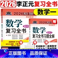 2026李正元复习全书 数学一[] [正版]李正元2026版考研数学复习全书135预测卷数学一数二数三数1理工类