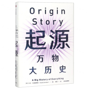 [M]起源(万物大历史)(精)-9787508699325