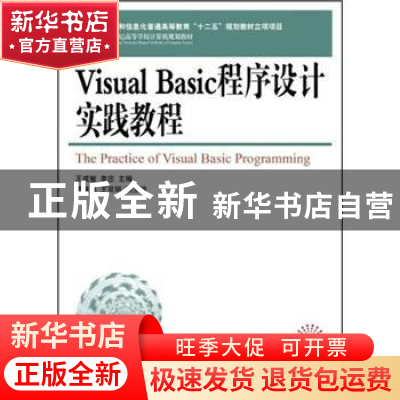 正版 Visual Basic程序设计实践教程 王成敏,李忠 人民邮电出版社