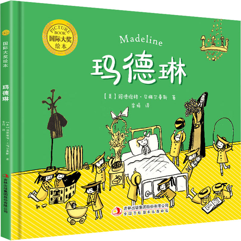 音像国际大奖绘本:玛德琳(精装)(美)路德维格·贝梅尔曼斯