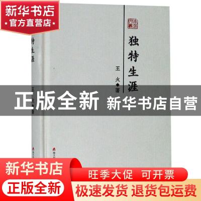 正版 独特生涯 王火著 海天出版社 9787550725744 书籍