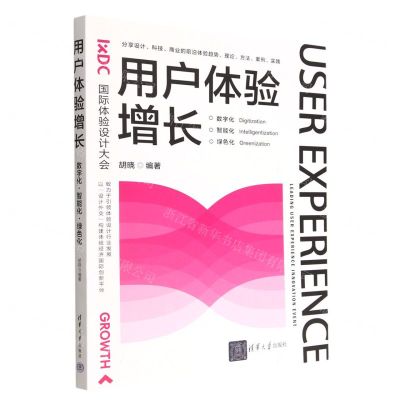 [N]用户体验增长(数字化智能化绿色化)-9787302611639