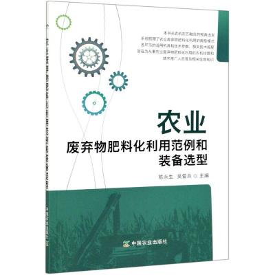 正版新书]农业废弃物肥料化利用范例和装备选型不详978710926388