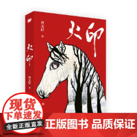 火印 曹著 正版 国际安徒生奖曹新小说 儿童文学四年级上册下册小学生课外书阅读书籍 人民文学出版社天天出版社wd