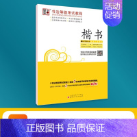 [楷书]临摹版 [正版]书法等级考试教程描摹版全国通用123级楷书行书楷书向行楷过渡隶书中小学生练字考级大学生硬笔书法临