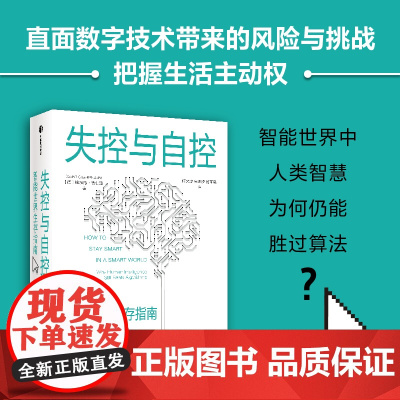 失控与自控 智能世界生存指南 探讨智能世界中人类智慧为何仍能胜过算法 直面数字技术带来的风险与挑战 把握生活主动权