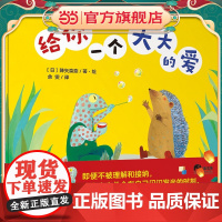 给你一个大大的爱(魔法象·图画书王国)