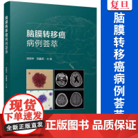 脑膜转移癌病例荟萃 梁晓华,周鑫莉主编 复旦大学出版社 脑膜瘤病案汇编