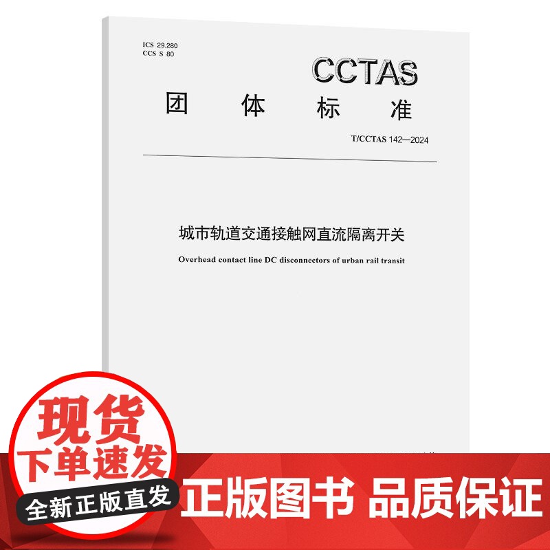 城市轨道交通接触网直流隔离开关T/CCTAS 142—2024