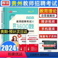 [正版]库课2024年贵州教师招聘考试用书必刷3600题教育综合知识理论基础考编制必刷题招教中小学幼儿园语州省特岗