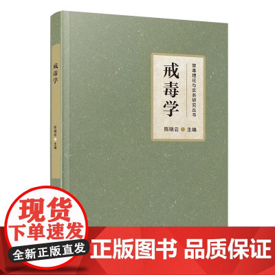正版2025年新书 戒毒学 陈晓云 厦门大学出版社 戒毒医学工作者禁毒干警禁毒教育工作者禁毒志愿者医学教育工作者大专院校
