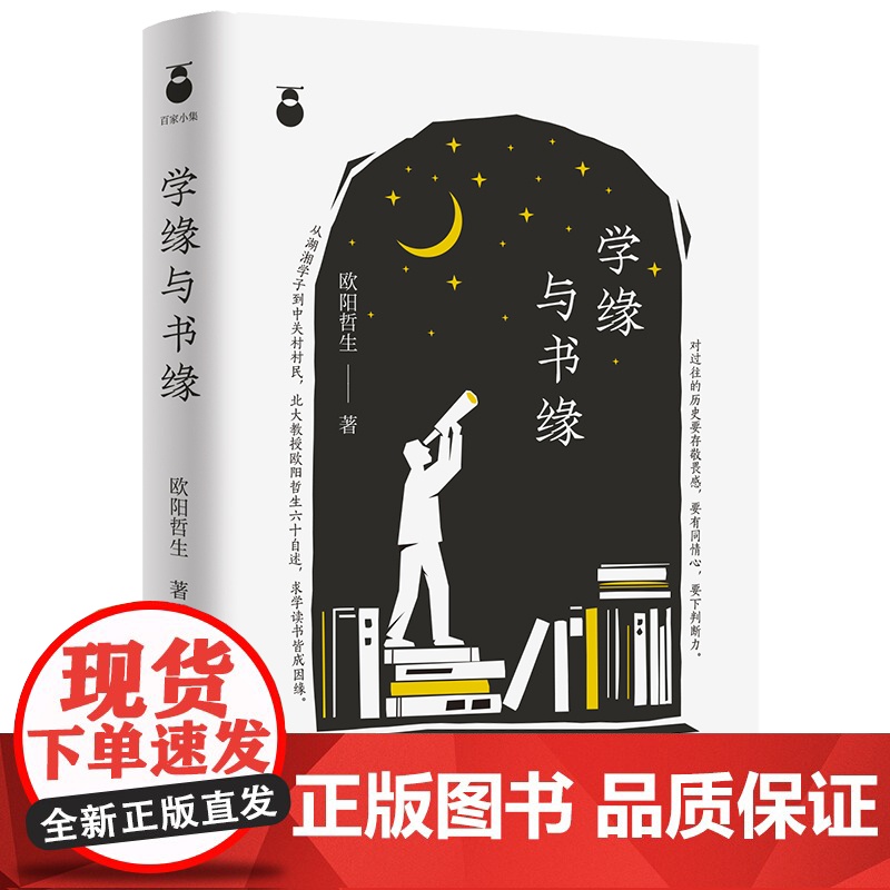 出版社]学缘与书缘社会科学文集广东人民出版社欧阳哲生人生随笔集正版平装名人神交历史结缘书界共荣学术历程回望命运沧桑