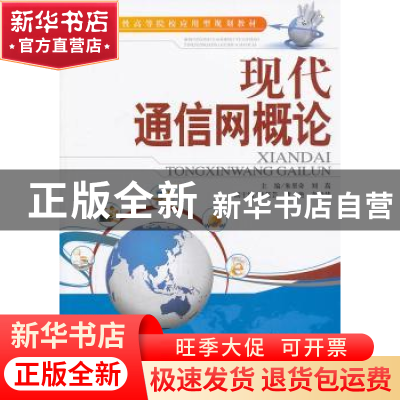 正版 现代通信网概论 朱里奇,刘嵩主编 天津大学出版社 97875618