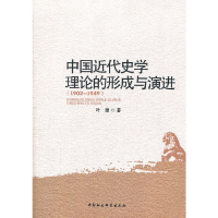 正版新书]中国近代史学理论的形成与演进:(1902-1949)叶建