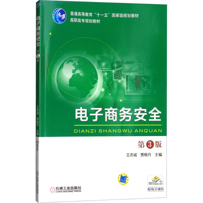 正版新书]电子商务安全(第3版)王忠诚9787111544180