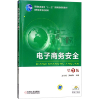 正版新书]电子商务安全(第3版)王忠诚9787111544180