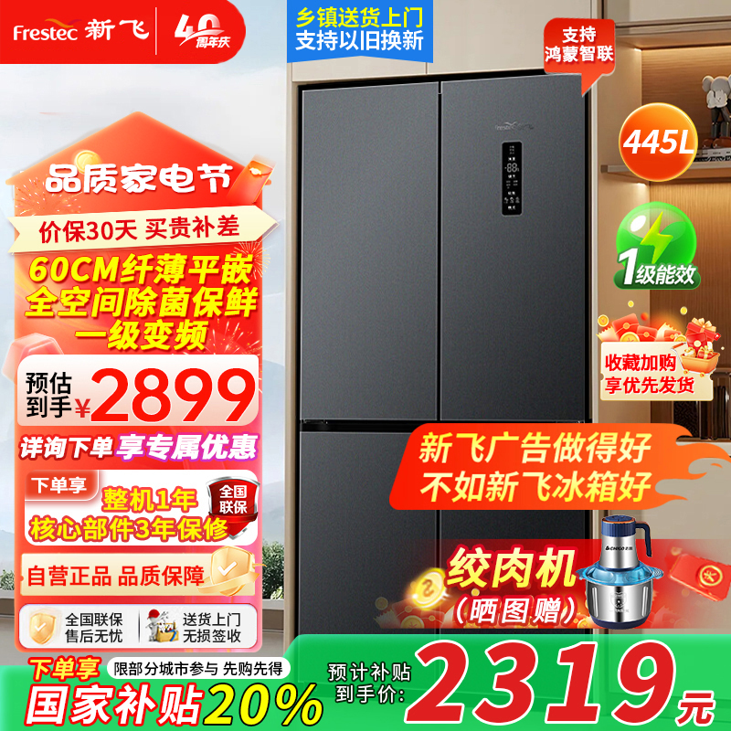 新飞风冷无霜超薄零嵌445L十字门鸿蒙智联电冰箱一级双直流变频全空间除菌BCD-445WKQ8AT灰