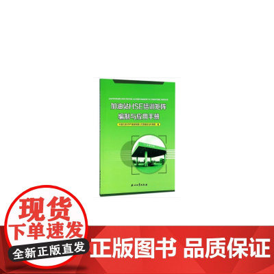 加油站HSE培训矩阵编制与应用手册