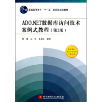 [M]ADO.NET数据库访问技术案例式教程-9787512410213
