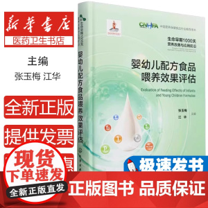 生命早期1000天营养与应用前沿 婴幼儿配方食品喂养效果评估 张玉梅 江华 9787122458681 化学工业出版社婴