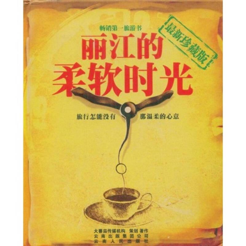 正版新书]丽江的柔软时光大蕃茄传媒机构[正版图书]大蕃茄传媒