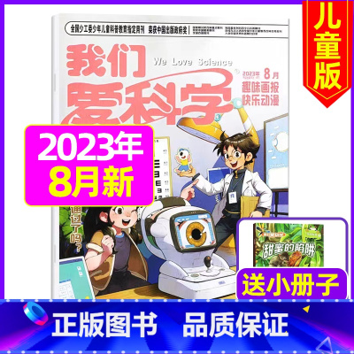 2023年8月[共3本] [正版]我们爱科学儿童版杂志2023年1-11/12月/2024年全年/半年订阅送礼品趣味画报
