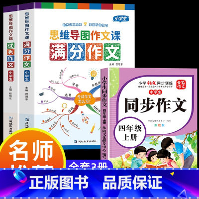 满分作文+优秀作文+同步作文四年级上 小学通用 [正版]小学作文书大全 老师 小学生满分思维导图作文二年级三年级四年级五