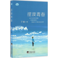 音像青春子瑜 著