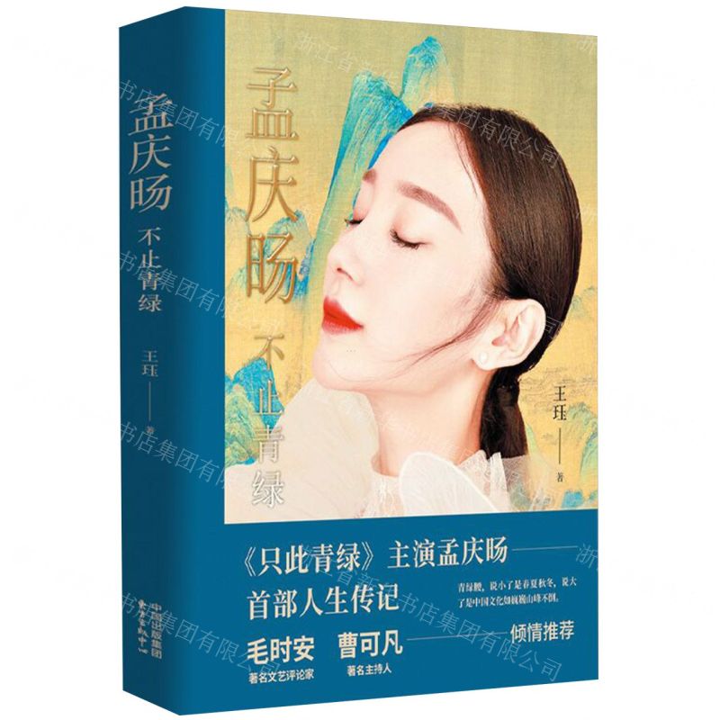 [N]孟庆旸(不止青绿)-9787547322789