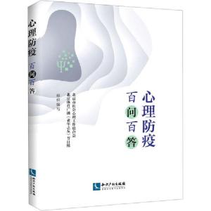 正版新书]心理防疫百问百答北京社会心理工作联合会978751306979