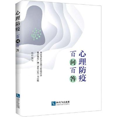 正版新书]心理防疫百问百答北京社会心理工作联合会978751306979