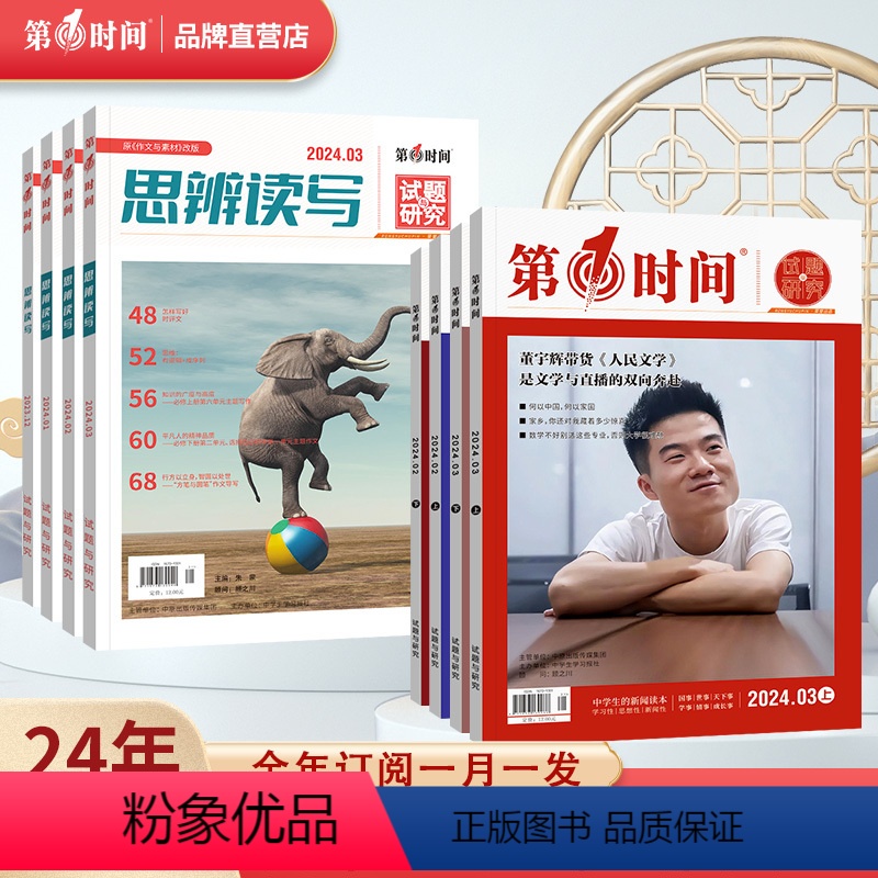 第一时间+思辨读写6个月18期(24年03月-24年08月) [正版]第一时间杂志2024年高中课外阅读书籍必读认知觉醒
