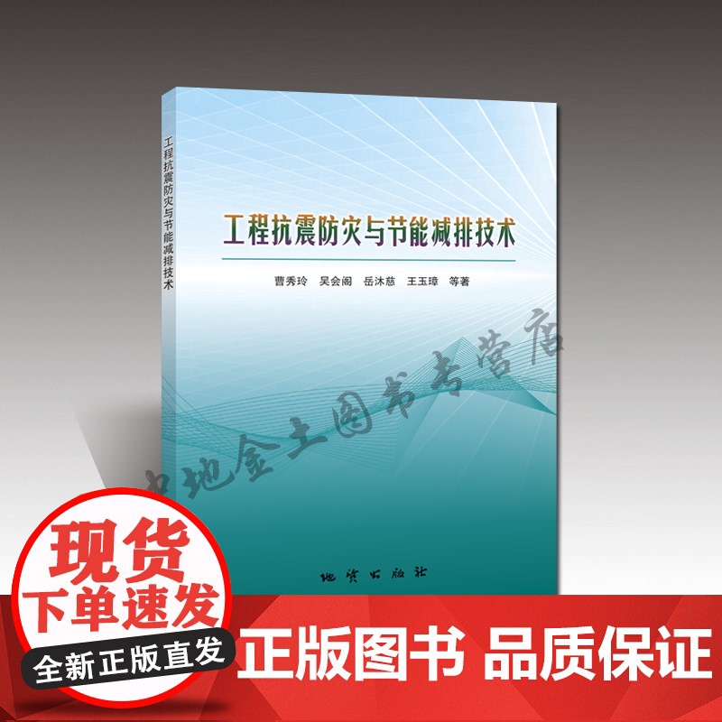 书自营]工程抗震防灾与节能减排技术 曹秀玲等著 地质出版社
