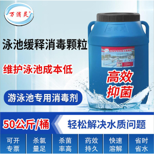 万消灵游泳池消毒剂强氯精缓释型消毒颗粒含氯90%三氯异氰尿酸50kg/桶