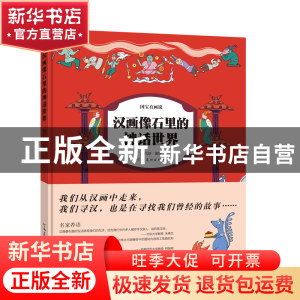 正版 汉画像石里的神话世界 周凡舒 河南美术出版社 978754015889