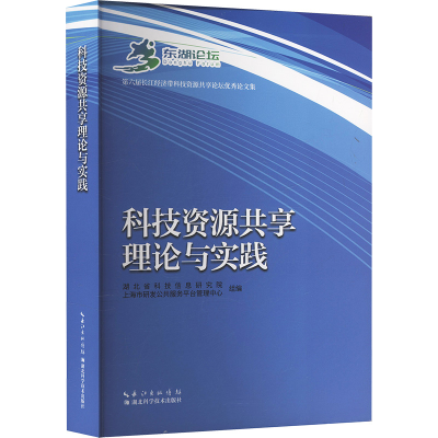 正版新书]科技资源共享理论与实践湖北省科技信息研究院,上海市