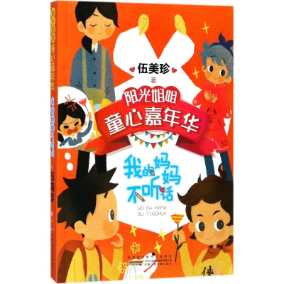 醉染图书我的妈妈不听话9787539797700