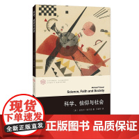 科学信仰与社会 迈克尔·波兰尼著 南京大学出版社 折射集 背景与展望 科学与实在 与良心 奉献与奴役