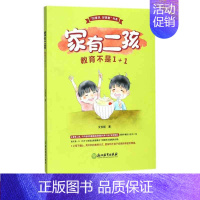 [正版]家有二孩 教育不是1+1 好家风好家教书系 正面管教好妈妈胜过好老师育儿百科 家庭教育亲子早教家教育儿故事书