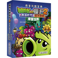 [M]植物大战僵尸2图鉴攻略宝典 摇滚年代 恐龙危机 摩登世界-9787514843804
