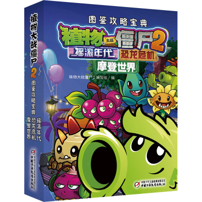 [M]植物大战僵尸2图鉴攻略宝典 摇滚年代 恐龙危机 摩登世界-9787514843804